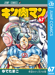 キン肉マン 78 - マンガ（漫画） ゆでたまご（ジャンプコミックス 