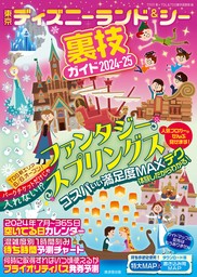 東京ディズニーランド＆シー裏技ガイド2024-25