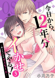 今日から、12年分イかせてやる！～極上モデルはオスモード～ 3巻