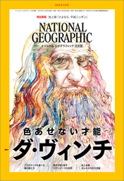 ナショナル ジオグラフィック日本版 2019年5月号 [雑誌]