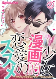 少女漫画的恋愛のススメ イケメンヤクザにマンツーマンレッスン 01 マンガ 漫画 つゆのもえ Precious Love 電子書籍試し読み無料 Book Walker