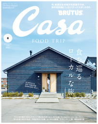 Casa BRUTUS(カーサ ブルータス) 2019年 6月号 [食を巡るローカルな旅