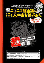 ニコニコ超会議2012 公認ガイドブック ニコニコ超会議に行く人の本を作ってみた 無料お試し版 第1号