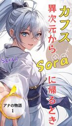 【下巻】アナの物語改訂版｜cuffs（カフス）異次元から宇宙（ソラ）へ帰るとき
