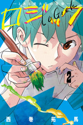 【期間限定　無料お試し版】ロジック (2)