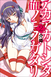 【期間限定　無料お試し版】赤赫血物語 (2)