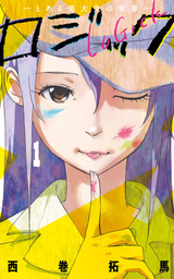 【期間限定　無料お試し版】ロジック (1)