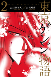 【期間限定　無料お試し版】東京ゲンジ物語 (2)