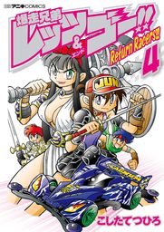 爆走兄弟レッツ ゴー ｒｅｔｕｒｎ ｒａｃｅｒｓ ４ マンガ 漫画 こしたてつひろ てんとう虫コミックス 電子書籍試し読み無料 Book Walker