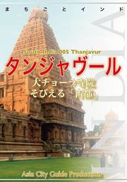 【audioGuide版】南インド005タンジャヴール　～大チョーラ寺院そびえる「古都」