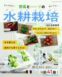 はじめての野菜づくり図鑑110種 - 実用 北条雅章：電子書籍試し読み