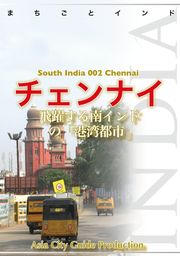 【audioGuide版】南インド002チェンナイ　～飛躍する南インドの「港湾都市」