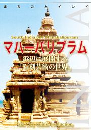 【audioGuide版】南インド004マハーバリプラム　～浜辺に展開する「石刻芸術の世界」