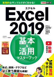 できるポケットExcel 2019 基本＆活用マスターブック Office 2019/Office 365両対応