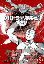 最終巻】ウルトラ兄弟物語 5 - マンガ（漫画） かたおか徹治/円谷 