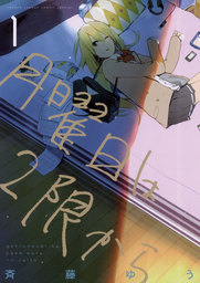 月曜日は2限から（１）【期間限定　無料お試し版】