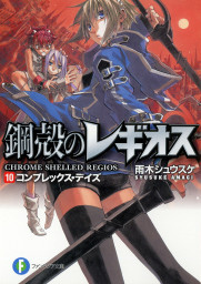 鋼殻のレギオス ライトノベル ラノベ 雨木シュウスケ 深遊 富士見ファンタジア文庫 電子書籍試し読み無料 Book Walker