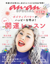 anan SPECIAL ＭＹ開運レッスン
