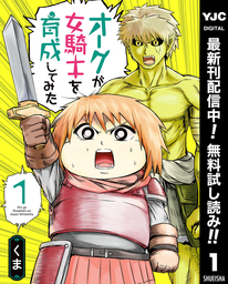 オークが女騎士を育成してみた【期間限定無料】 1