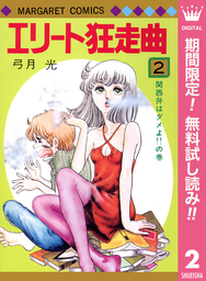 エリート狂走曲【期間限定無料】 2