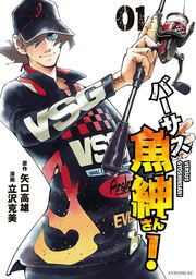 【期間限定　試し読み増量版】バーサス魚紳さん！（１）