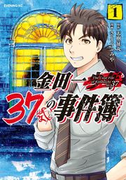 【期間限定　試し読み増量版】金田一３７歳の事件簿（１）