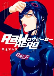 【期間限定　試し読み増量版】ＲａＷ　ＨＥＲＯ（１）