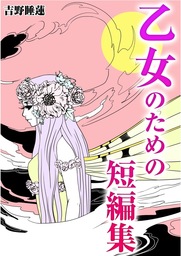 乙女のための短編集 マンガ 漫画 吉野睡蓮 Rockコミック 電子書籍試し読み無料 Book Walker