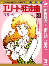 エリート狂走曲【期間限定無料】 3