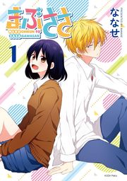 【期間限定　試し読み増量版】まぶささ（１）