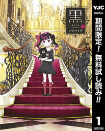 黒【期間限定無料】 1