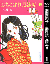 おちこぼれ忍法帖【期間限定無料】 1