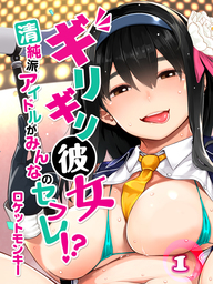 ギリギリ彼女-清純派アイドルがみんなのセフレ！？-(1)