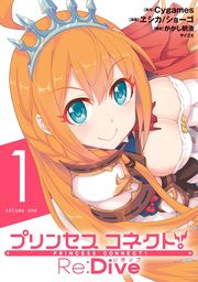 【期間限定　試し読み増量版】プリンセスコネクト！Ｒｅ：Ｄｉｖｅ（１）