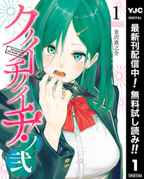 クノイチノイチ！ノ弐【期間限定無料】 1