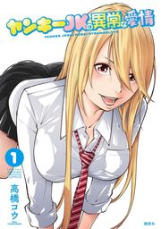 【期間限定　試し読み増量版】ヤンキーＪＫの異常な愛情（１）　【電子限定特典付】