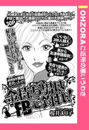 金持ち男はFBで釣れ！ 【単話売】