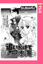 追いかけて日本海 【単話売】