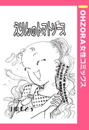 えりんのトマトソース 【単話売】