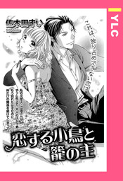 恋する小鳥と籠の主 【単話売】