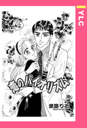 恋のバイオリズム 【単話売】