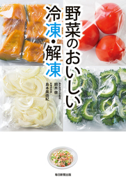 野菜のおいしい冷凍・解凍（毎日新聞出版）