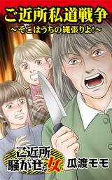 ご近所私道戦争～そこはうちの縄張りよ！／ご近所騒がせな女たちVol.1