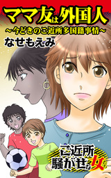 ママ友は外国人～今どきのご近所多国籍事情／ご近所騒がせな女たちVol.1