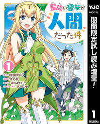 最強の種族が人間だった件【期間限定試し読み増量】 1