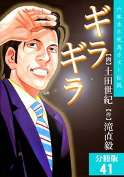 話・連載】【完結】ギラギラ【分冊版】 - 話・連載（マンガ）土田世紀