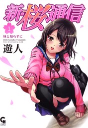 最終巻】新・桜通信 2 - マンガ（漫画） 遊人（ニチブンコミックス）：電子書籍試し読み無料 - BOOK☆WALKER -