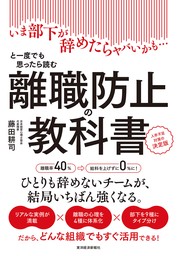 離職防止の教科書―いま部下が辞めたらヤバいかも…と一度でも思ったら読む　人手不足対策の決定版