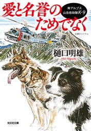 南アルプス山岳救助隊K-9　愛と名誉のためでなく