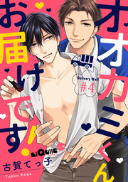 オオカミくんお届けです！　#4